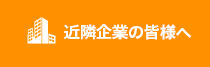 近隣企業の皆様へ