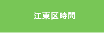 江東区時間