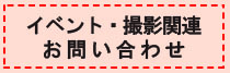 イベント・撮影関連お問い合わせ
