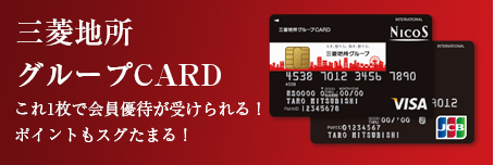 三菱地所グループカード