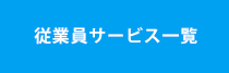 従業員サービス