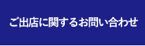 ご出店に関するお問い合わせ