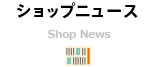 ショップニュース