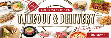 テイクアウト